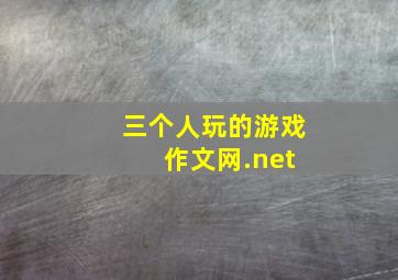 三个人玩的游戏 作文网.net